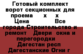 Готовый комплект ворот секционных для проема 3100х2300х400 › Цена ­ 29 000 - Все города Строительство и ремонт » Двери, окна и перегородки   . Дагестан респ.,Дагестанские Огни г.